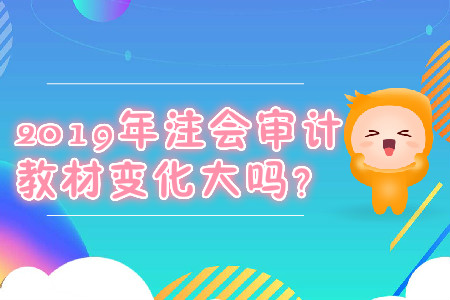 2019年注會審計教材變化大嗎？