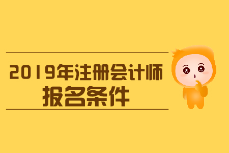 云南2019年注會考試報名條件是什么？