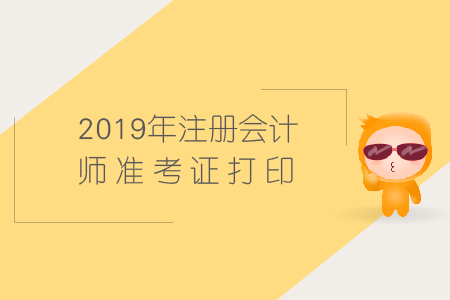 吉林2019年注會(huì)準(zhǔn)考證打印時(shí)間是什么時(shí)候呢？