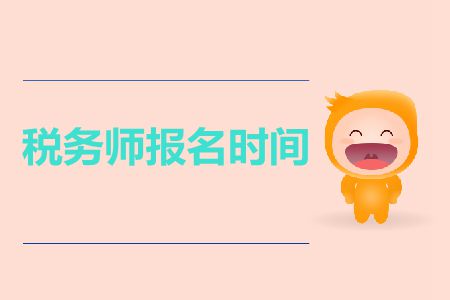 2019年昆明稅務(wù)師報名時間是什么時候？