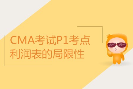 利潤表的局限性_CMA考試P1考點