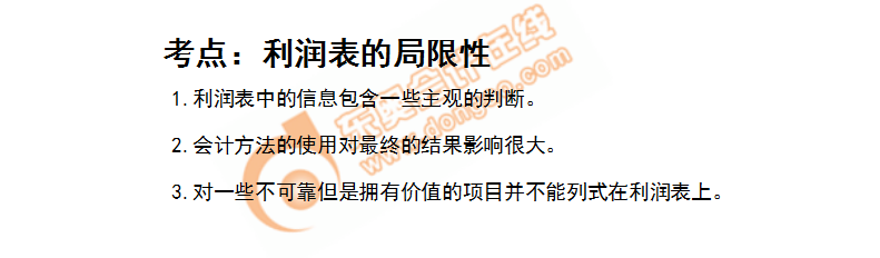 利潤表的局限性