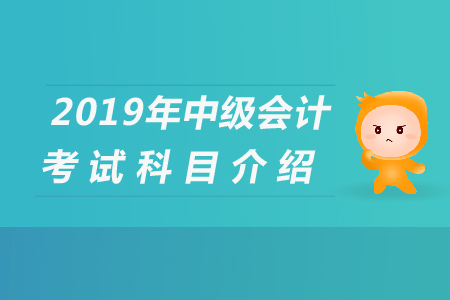 2019年中級會計考試各科目時間是哪天？