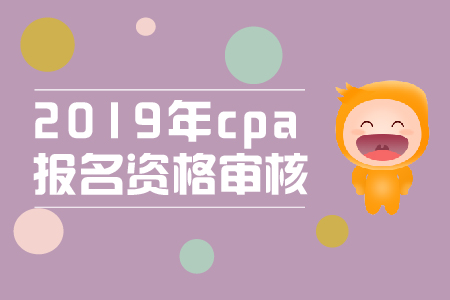 2019年注冊(cè)會(huì)計(jì)師報(bào)名資格審核已公布