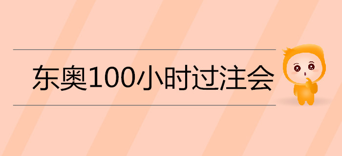 2019年注會備考通關(guān)秘籍：《名師帶你100小時過注會》