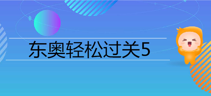 注冊會計師《輕松過關(guān)》輔導(dǎo)書—輕5《高頻考點(diǎn)隨身記》