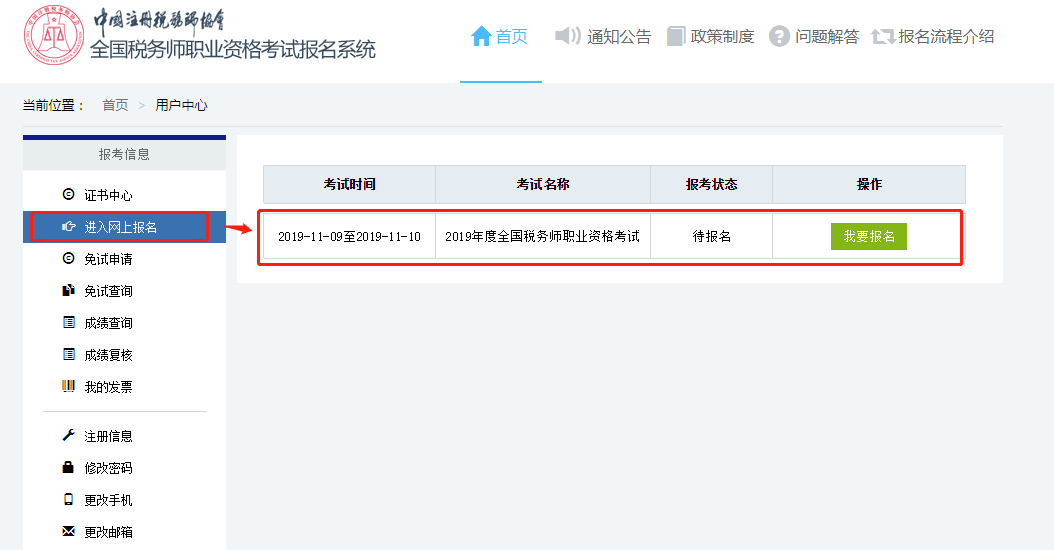 稅務(wù)師報名頁面