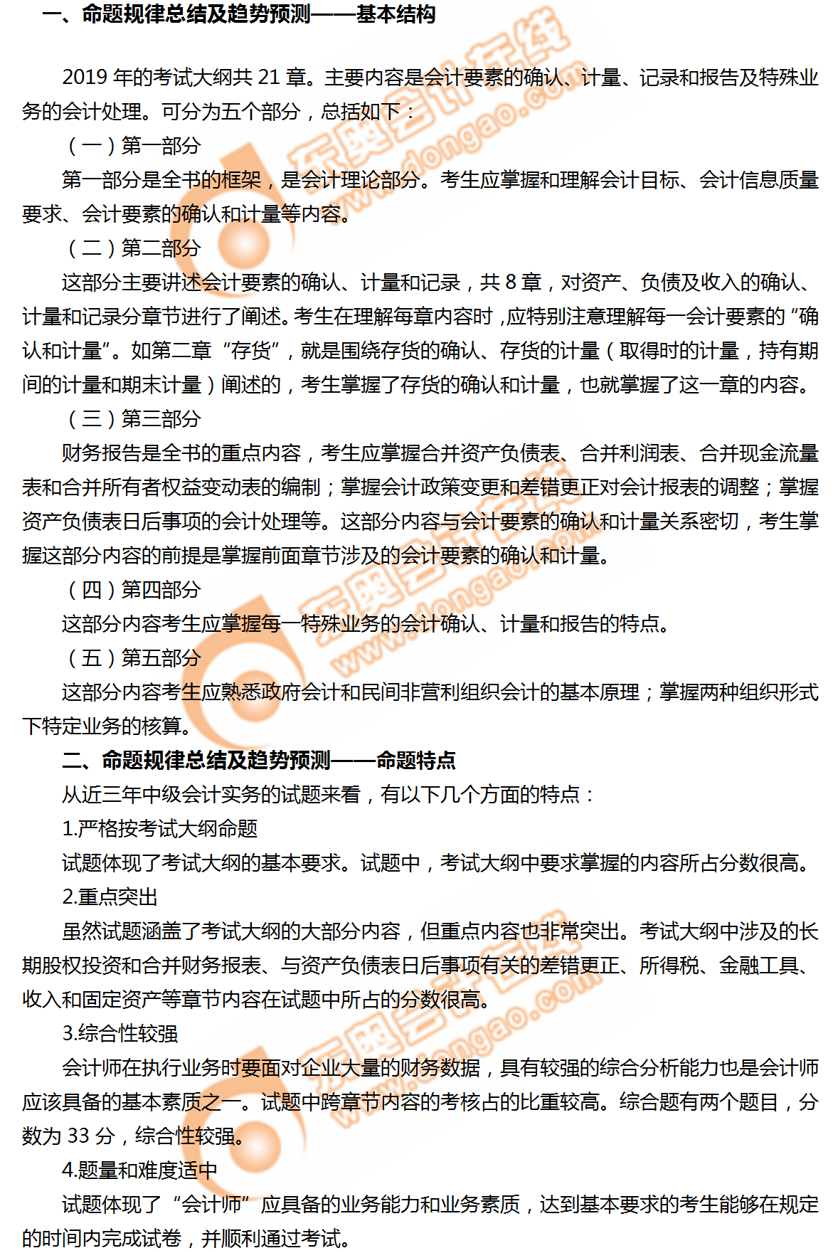 2019年中級(jí)會(huì)計(jì)實(shí)務(wù)科目命題規(guī)律總結(jié)及趨勢(shì)預(yù)測(cè)，火速圍觀！