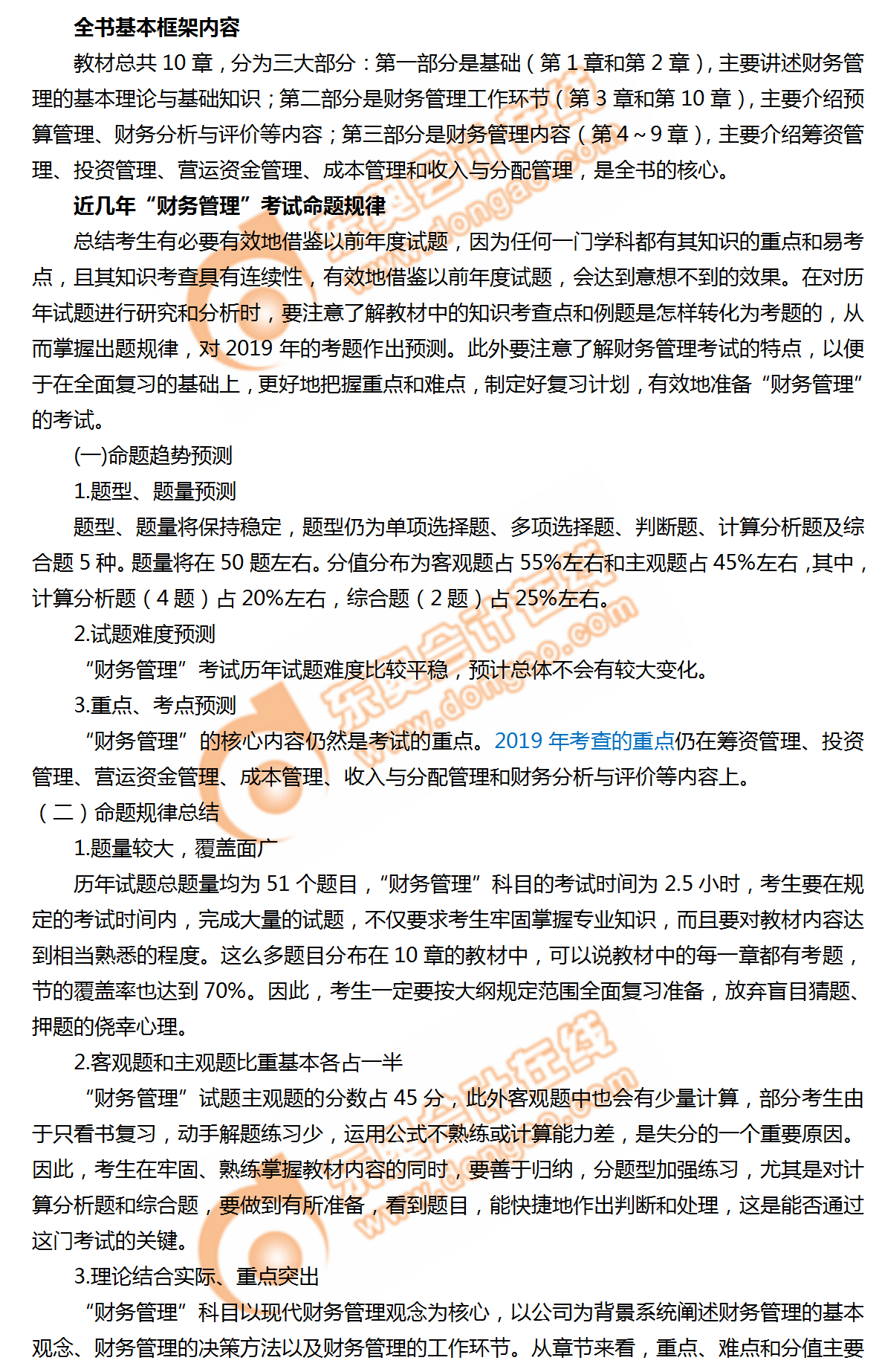 2019年中級會計《財務管理》命題規(guī)律總結及趨勢預測！