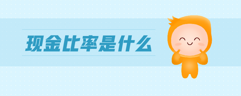 現(xiàn)金比率是什么