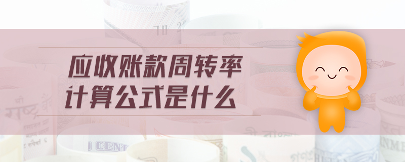 應收賬款周轉率計算公式是什么 應收賬款周轉率計算公式是什么