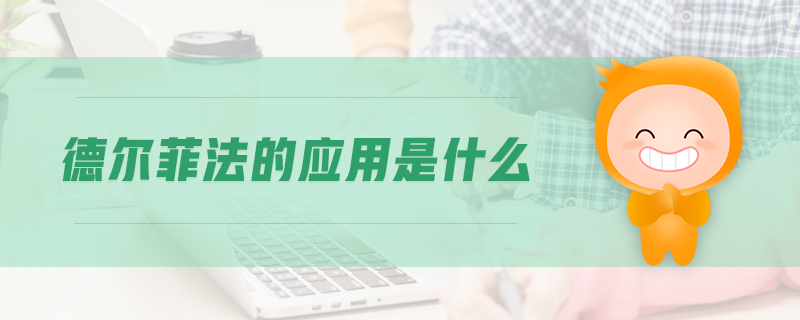 德?tīng)柗品ǖ膽?yīng)用是什么