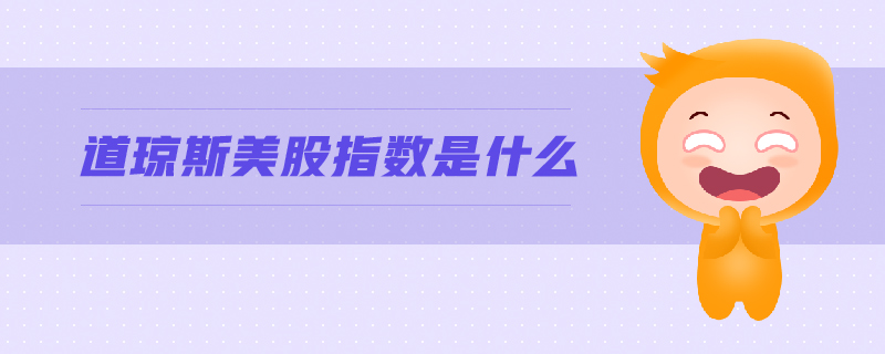 道瓊斯美股指數是什么