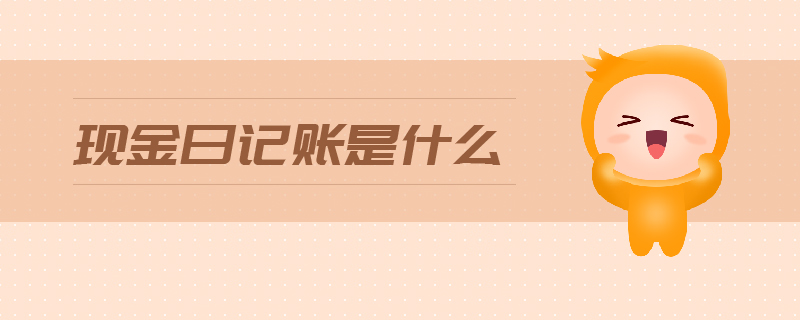 現(xiàn)金日記賬是什么