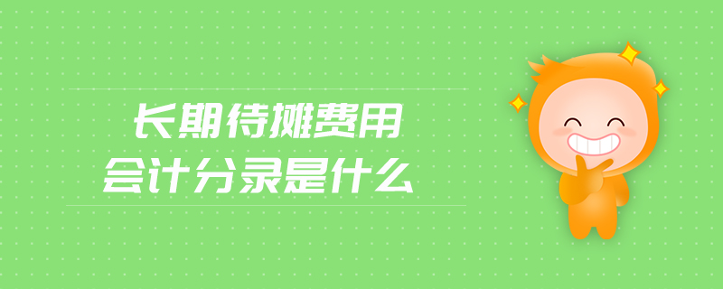 長期待攤費用會計分錄是什么