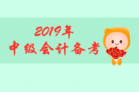 2019年中級(jí)會(huì)計(jì)考試，上班族怎樣備考？