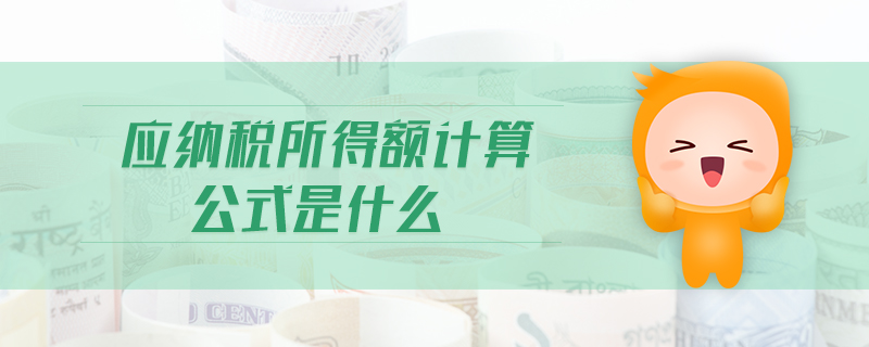 應(yīng)納稅所得額計算公式是什么