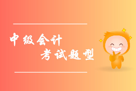 2019年中級(jí)會(huì)計(jì)考試題型已經(jīng)公布，各類題型如何作答？