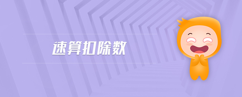 速算扣除數(shù) 速算扣除數(shù)