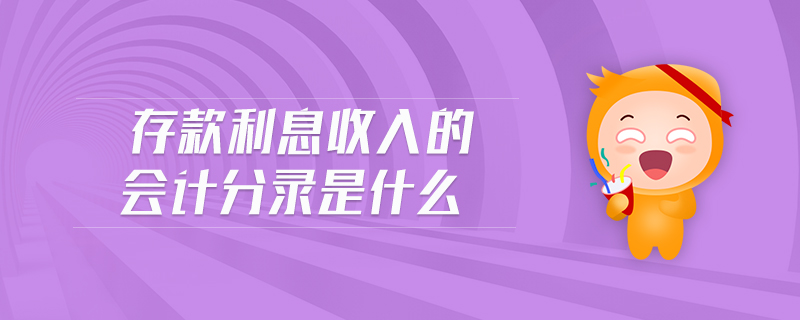 存款利息收入的會計分錄是什么