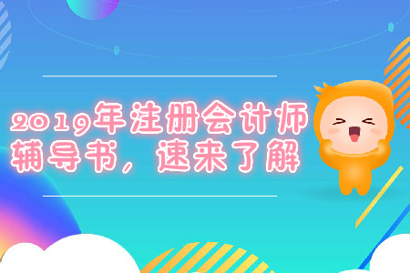 2019年注冊(cè)會(huì)計(jì)師輔導(dǎo)書(shū)，速來(lái)了解