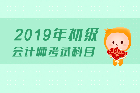 初級會(huì)計(jì)師考試科目有哪些？科目特點(diǎn)是什么？