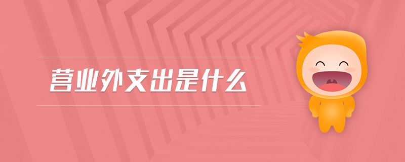 營業(yè)外支出是什么