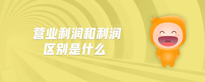 營業(yè)利潤和利潤區(qū)別是什么