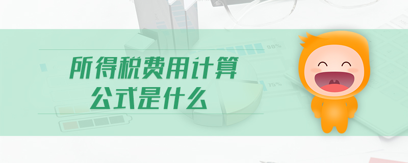 所得稅費用計算公式是什么