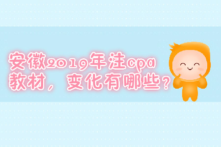 安徽2019年注cpa教材，變化有哪些？