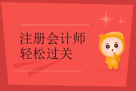 東奧注會(huì)輕松過(guò)關(guān)1審計(jì)怎么樣？有什么優(yōu)勢(shì)？