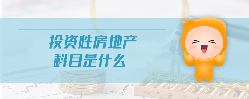 投資性房地產(chǎn)科目是什么