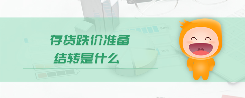 存貨跌價(jià)準(zhǔn)備結(jié)轉(zhuǎn)是什么 存貨跌價(jià)準(zhǔn)備結(jié)轉(zhuǎn)是什么