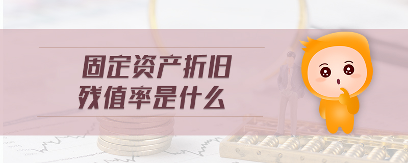 固定資產折舊殘值率是什么 固定資產折舊殘值率是什么