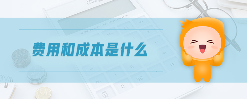 費用和成本是什么
