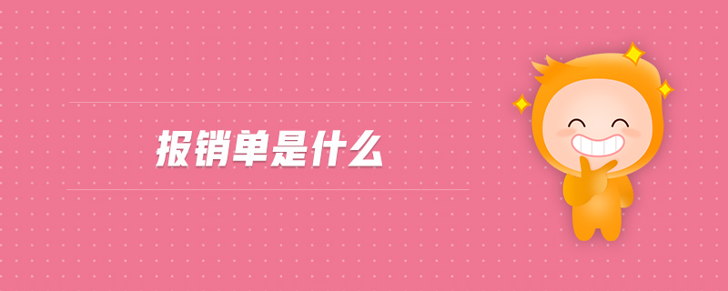 報(bào)銷單是什么 報(bào)銷單是什么