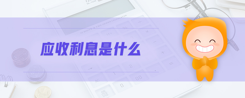 應(yīng)收利息是什么