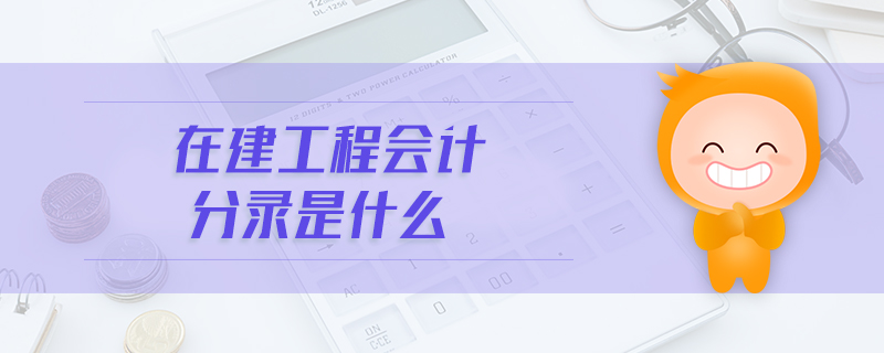 在建工程會(huì)計(jì)分錄是什么 在建工程會(huì)計(jì)分錄是什么