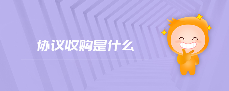 協(xié)議收購是什么