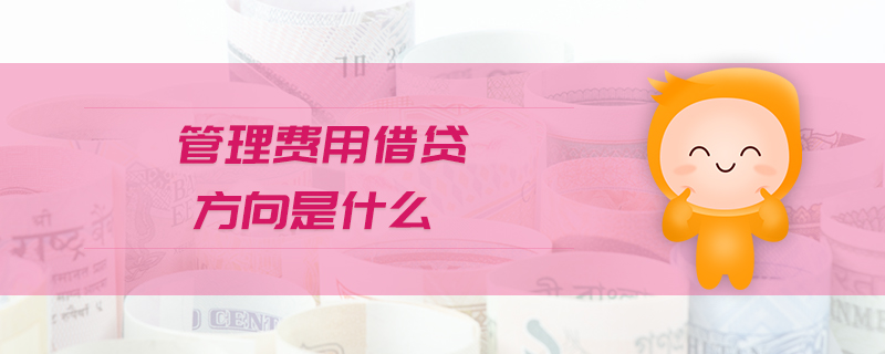 管理費(fèi)用借貸方向是什么