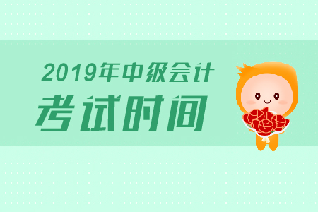 2019年中級會計師考試時間具體是什么時候？