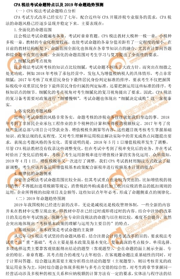 2019年CPA稅法命題特點(diǎn)及趨勢(shì)