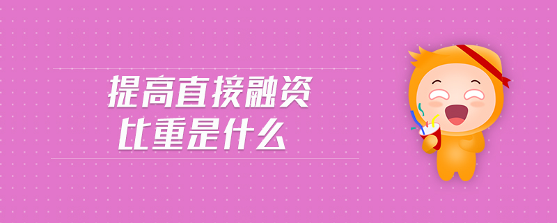 提高直接融資比重是什么