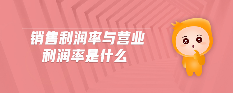 銷售利潤率與營業(yè)利潤率是什么