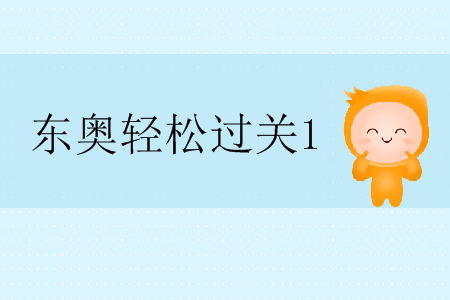 只看注會(huì)輕松過(guò)關(guān)1可以嗎？