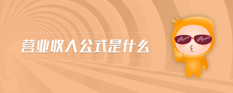 營(yíng)業(yè)收入公式是什么