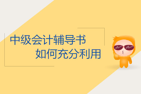 2019年中級(jí)會(huì)計(jì)考試怎么充分利用輔導(dǎo)書(shū)學(xué)習(xí)？
