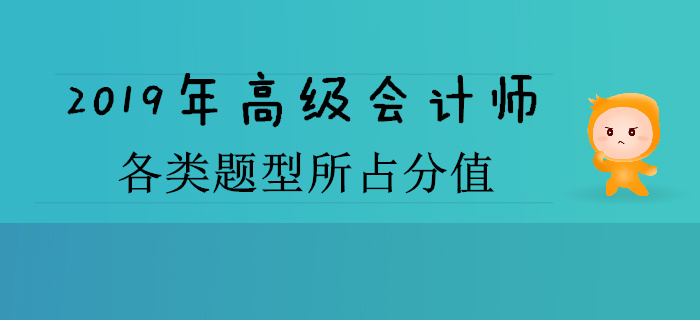 2019年高級會計師各類題型所占分值是多少？