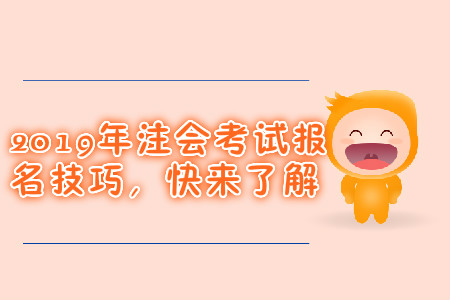 2019年注會考試報名技巧，快來了解