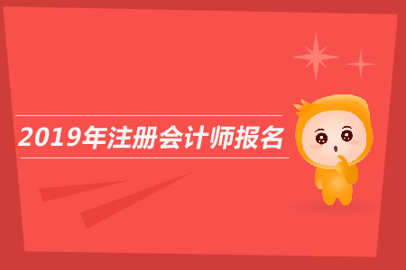 2019年注冊會計師報名費發(fā)票，需要打印嗎？